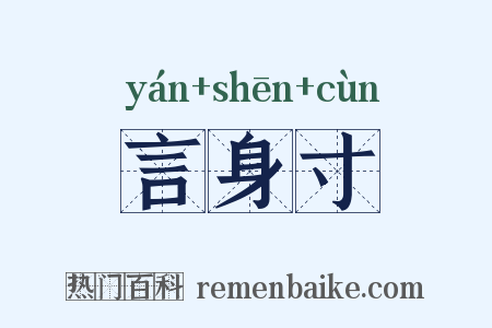 言身寸是什么意思的图片